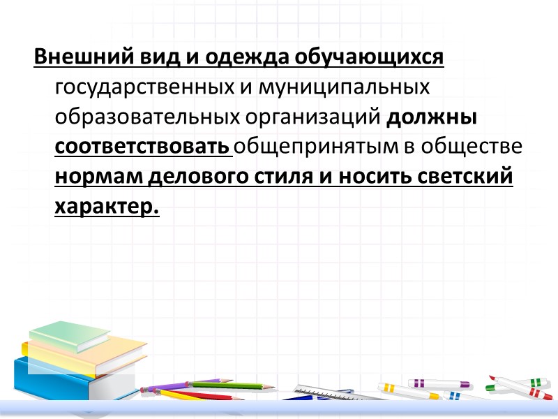 Внешний вид и одежда обучающихся государственных и муниципальных образовательных организаций должны соответствовать общепринятым в
